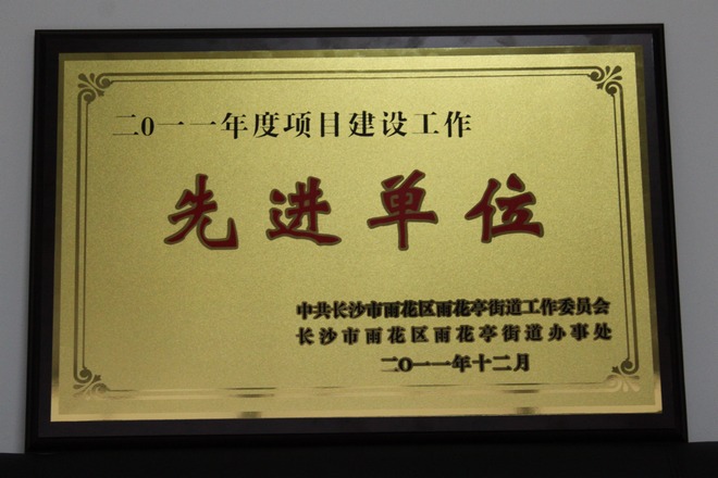 2011年項目建設先進單位